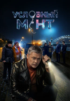 Условный мент 2023 смотреть онлайн бесплатно